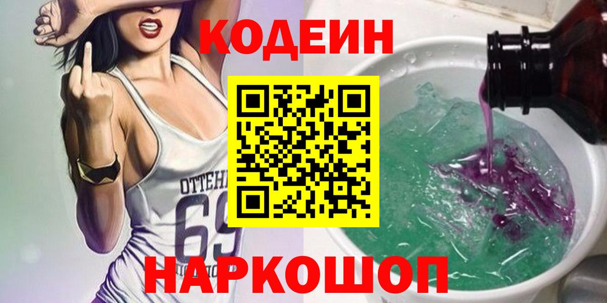 Кодеиновый сироп Lean Purple Drank  Вход с VPN  Когалым  Кодеиновый сироп Lean Purple Drank 